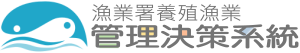 養殖漁業管理決策系統